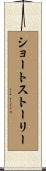 ショート・ストーリー Scroll