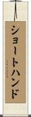 ショートハンド Scroll