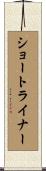 ショートライナー Scroll