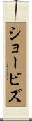 ショービズ Scroll