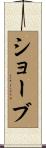 Schaub Scroll