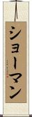 ショーマン Scroll