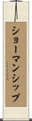 ショーマンシップ Scroll