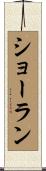 ショーラン Scroll