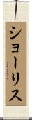 ショーリス Scroll