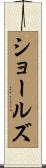 ショールズ Scroll