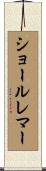 ショールレマー Scroll