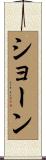 Shon Scroll