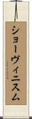 ショーヴィニスム Scroll