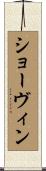 Chauvin Scroll