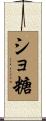 ショ糖 Scroll
