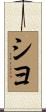 シヨ Scroll
