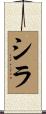 Shela Scroll