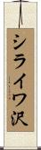 シライワ沢 Scroll