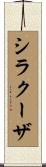 シラクーザ Scroll
