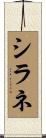 シラネ Scroll