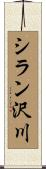 シラン沢川 Scroll