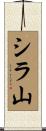 シラ山 Scroll