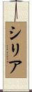 Syria Scroll