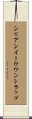 シリアシイーウワントラップ Scroll