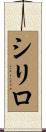Cirilo Scroll