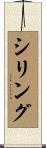 Schilling Scroll