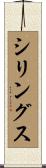 シリングス Scroll