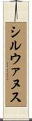 シルウァヌス Scroll