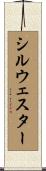 Sylwester Scroll