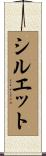 シルエット Scroll