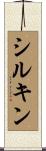 シルキン Scroll