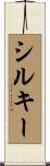 シルキー Scroll