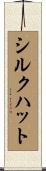 シルクハット Scroll