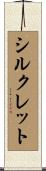 シルクレット Scroll
