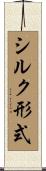 シルク形式 Scroll