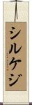 シルケジ Scroll