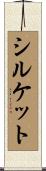 シルケット Scroll