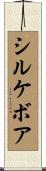 シルケボア Scroll