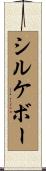 シルケボー Scroll
