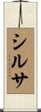 シルサ Scroll
