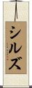 シルズ Scroll