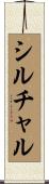 シルチャル Scroll