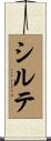 シルテ Scroll
