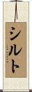 シルト Scroll