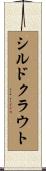 シルドクラウト Scroll
