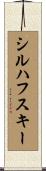シルハフスキー Scroll