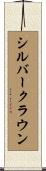 シルバークラウン Scroll