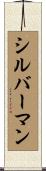 シルバーマン Scroll