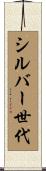シルバー世代 Scroll