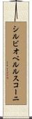シルビオベルルスコーニ Scroll